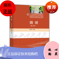田径 第三版 田径健身理论与方法 体能训练 趣味田径游戏 李鸿江 编 高等教育出版社