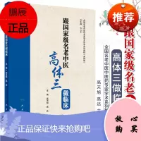 跟名老中医高体三做临床 医案分为脑病 肺病 心病 脾病 肝病 肾病等 高天旭 高达