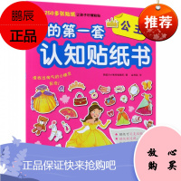 我的套认知贴纸书--公主 韩国天才教主编 北京科学技术出版社