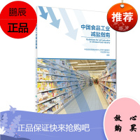 中国食品工业减盐指南 中国疾病预防控制中心营养与健康所 中国营养学会 编著 2019年3月出版