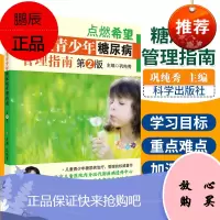 儿童青少年糖尿病管理指南 第2版 儿童青少年糖尿病治疗 管理的著作 2019年12月