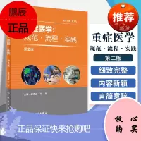 重症医学 规范 流程 实践 第2版二版 邱海波 杨毅编 临床实用重症医学书籍*册指南 人民卫生出版