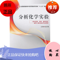 分析化学实验 供中药学 药学 制药技术 制药工程及相关专业使用 大学教材 池玉梅 主编 97875