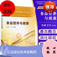 食品营养与健康 张谦 王丹主编 供食品营养与检测 食品质量与安全 保健品开发与管理专业用 2019