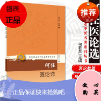z正版现代老中医名著重刊丛书第十一辑·何任医论选 何若苹/主编 人民卫生出版社
