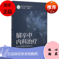 脑卒中内科治疗流行病学脑卒中一级预防脑卒中二级预防急性缺血性卒中的内科出血性卒中的内科蒲传强崔丽英
