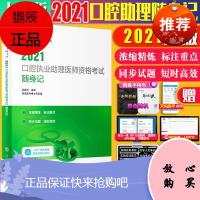 考试达人:2021口腔执业助理医师资格考试随身记 吴春虎主编 编著 9787117307130 人