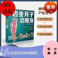 边坐月子边瘦身 汪虹主编 指导新妈妈在产后的健康瘦身 产后腹部塑性 专家说乳房护理 江苏凤凰科学技