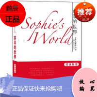 苏菲的苏菲的世界 哈佛双语名著导读系列 英汉对照 乔斯坦贾德 著 有关哲学的教科书 天津科技翻译出