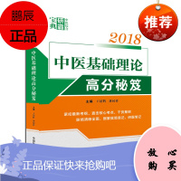 正版新品 2018考研中医综合中医基础理论高分秘笈 中医综合研霸宝典系列 中医综合辅导用书 全国硕