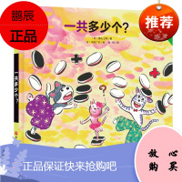 一共多少个 濑山士郎著 中村广子绘 9787571411251 北京科学技术出版社 从数数走向运算