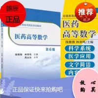 医药高等数学 第6版 全国高等医药院校规划教材 文字简洁 内容精炼 由浅入深 钱微微 林剑鸣主编