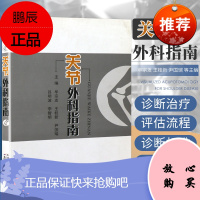 关节外科指南 牟宗发 王桂新 尹国瑞 等主编 9787530876572 天津科学技术出版社 专科