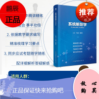 系统解剖学习题集第9版 系统解剖学第9九版辅导同步精讲精练学习指导与习题集 2013年出版 正常人