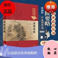 正版中医临床必读丛书（典藏版） 金匮要略 汉·张仲景 撰 何任 何若苹 整理 97871172