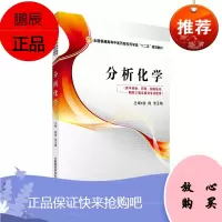 分析化学 十二五规划教材 供中药学 药学 制药技术 制药工程及相关专业使用 张梅 池玉梅主编 2