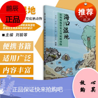 海口湿地?滨海湿地常见大型底栖动物 刘毅 主编 9787507755220学苑出版社 提升公众认知