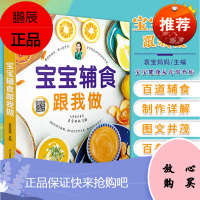 宝宝辅食跟我做 辅食教程书 婴儿宝宝食谱书6个月辅食大全辅食书0-3岁儿童食谱婴幼儿婴儿辅食书教程