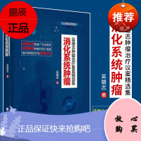 Z正版 消化系统肿瘤 书籍 正版 内科消化系统肿瘤吴雄志肿瘤治疗医案精选集9辽宁科学技术出版社