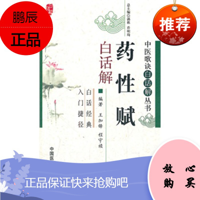 药性赋白话解 王加锋,程守祯著新华医学书店书籍图书 医学 药学 中药 中国医药科技出版社