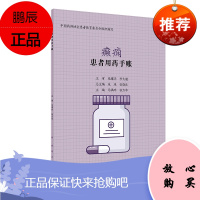 患者用药手账—癫痫 医学书籍 用药手册 马满玲 张力华 主编 9787117298094 2020