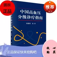 中国高血压分级诊疗指南 本书是各地区开展高血压分级诊疗的教材和参考书 余振球主编 2017年5月