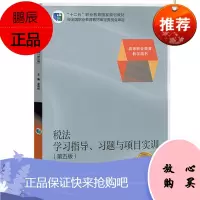 税法学xi指导 xi题与项目实训 第五版 十二五职业教育规划教材高等职业教育教学用书 高等教育