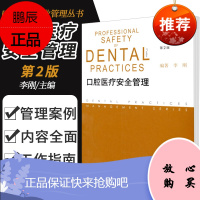 口腔医疗安全管理(第2版) 2013年3月 口腔诊所开业管理丛书 李刚(编著)本书适合各类口腔诊所