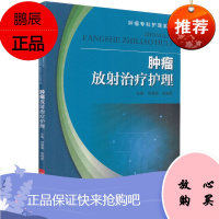 肿瘤放射治疗护理 肿瘤专科护理系列 肿瘤放射疗法 护理学参考书籍 何爱莲 徐晓霞编著 978753