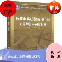 数据库系统教程习题解答与实验指导 丁宝康施伯乐 第3版 高等教育出版社 施伯乐数据库系统教程第三版