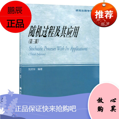 随机过程及其应用 三版 3版 刘次华 研究生教学用书 随机过程入门教材 泊松过程 高等教育出版社