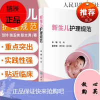 新生儿护理规范 儿科 新生的儿实用护理学 实用新生儿学 新生儿复苏教程 范玲 张玉侠 彭文涛著