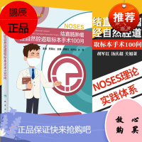 结直肠肿瘤经自然腔道取标本手术100问 NOSES理论和实践体系的浓缩和精华 胡军红 汤庆超等主编