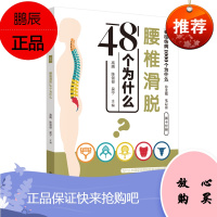 腰椎滑脱48个为什么 脊柱伤病1000个为什么 第十分册 高腾 陈剑俊 吴宁主编 2019年6月出