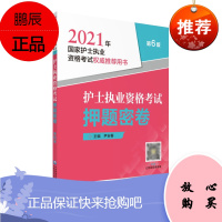 2021护士执业资格考试押题密卷 2021年护士执业资格考试用书 尹安春主编