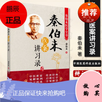 yk正版 秦伯未医案讲xi录-秦伯未医学全书 秦伯未 9787506766