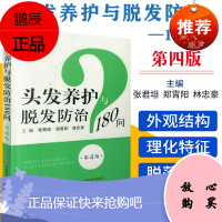 头发养护与脱发防治180问(第4版) 防脱发书籍 头发养护脱发防治书籍 头发洗护护理保养养护书籍