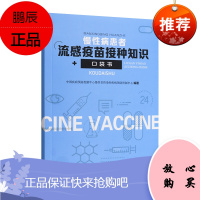 慢性病患者流感疫苗接种知识口袋书 中国疾病预防控制中心慢性非传染性疾病预防控制中心编著978750