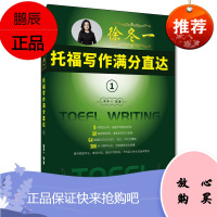 徐冬一托福写作满分直达① 徐冬一 编著 对托福写作考试进行综述 首段 中间段和尾段写法 中国人民大