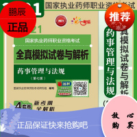2021全真模拟试卷与解析药事管理与法规第7七版 执业药师资格考试研究组编写 执业资格考试 中