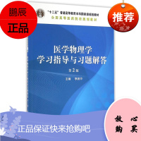 医学物理学学习指导与习题解答 第二版 重点阐述物理学的基本理论和基本知识 强化现代物理思想概念和