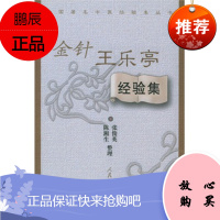 ZJ正版 金针王乐亭经验集/全国中医经验集丛书 张俊英 等整理 医学 中医 中医临床