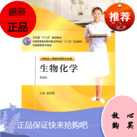 生物化学（第2版/五年一 贯制护理) 护理专业 营养与膳食 蛋白质结构 核酸分子组成 赵汉芬著 第