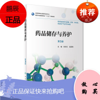 药品储存与养护 第3版 徐世义 宫淑秋主编 供药品经营与管理 药学中药学药品生产技术专业用 201