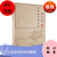 周文泉老年病人临床治验 杏林春雨集 周文泉 张晋主编 北京科学技术出版社