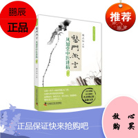 Z正版凤翅堂中医师承丛书 医门微言 凤翅堂中医讲稿 第二辑 樊正阳主编 中国科学技术出版社97