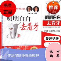 正版 明明白白去看牙 新华书店书籍图书 保健/养生 北大口腔专家们给您的贴身指导 常见病预防