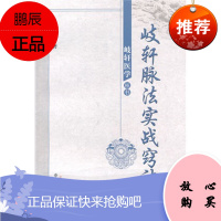 ZJ正版 岐轩脉法实战窍诀 张润杰新华书店书籍图书 医学 中医 基础理论 中国中医药出版社