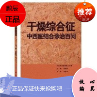 干燥综合征中西医结合诊治百问 吴素玲 刘永年名医传承工作室 人民卫生出版社