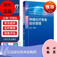 肿瘤化疗患者症状管理 化疗患者常见症状控制 症状管理的定义 原则 肿瘤学参考书 何瑞仙主编 978